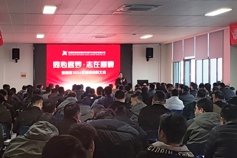 同心逐夢(mèng)，志在巔峰--愛(ài)瑞特2024年?duì)I銷(xiāo)動(dòng)員大會(huì)圓滿(mǎn)召開(kāi)！